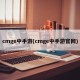 cmge中手游(cmge中手游官网)
