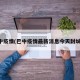 巴中疫情(巴中疫情最新消息今天封城了)
