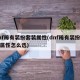 dnf稀有装扮套装属性(dnf稀有装扮套装属性怎么选)