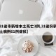 【31省市新增本土死亡3例,31省份新增本土病例61例症状】