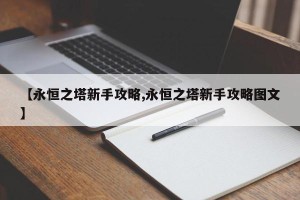 【永恒之塔新手攻略,永恒之塔新手攻略图文】