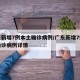 广东新增7例本土确诊病例/广东新增7例本土确诊病例详情