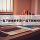 可以一起下副本的手游(一起下副本的网游)