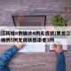 黑龙江新增8例确诊4例无症状/黑龙江新增确诊病例5例无症状感染者3例