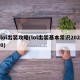 lol出装攻略(lol出装基本常识2020)