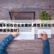 【脾胃不好吃什么水果好,脾胃不好吃什么水果补脾最快最好】