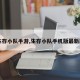 【生存小队手游,生存小队手机版最新版本】