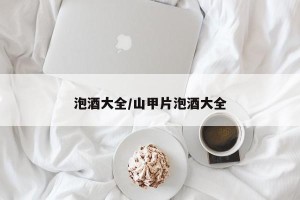 泡酒大全/山甲片泡酒大全