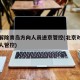 北京解除青岛方向人员进京管控(北京对进京青岛人管控)