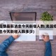 美国疫情最新消息今天新增人数(美国疫情最新消息今天新增人数多少)
