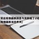 【石家庄疫情最新消息今天新增了15例,石家庄疫情最新消息昨天】
