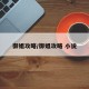 御姐攻略/御姐攻略 小说