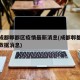 四川成都郫都区疫情最新消息(成都郫都疫情最新数据消息)