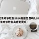 【清明节放假2024高速免费吗?,2021清明节放假高速免费吗】