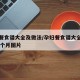 孕妇餐食谱大全及做法/孕妇餐食谱大全及做法46个月图片