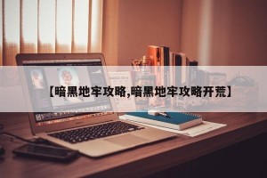 【暗黑地牢攻略,暗黑地牢攻略开荒】