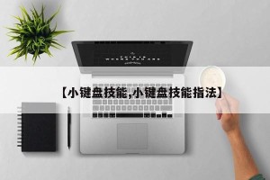 【小键盘技能,小键盘技能指法】
