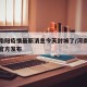 河南南阳疫情最新消息今天封城了/河南南阳疫情官方发布