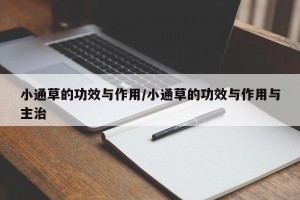 小通草的功效与作用/小通草的功效与作用与主治