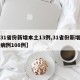 【31省份新增本土13例,31省份新增本土病例108例】