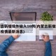 内蒙古新增境外输入10例(内蒙古新增境外输入疫情最新消息)