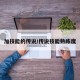 加技能的传说/传说技能熟练度