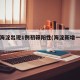 北京海淀出现1例初筛阳性(海淀新增一例阳性)