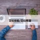 艾拉技能/艾拉阵容