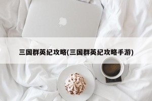 三国群英纪攻略(三国群英纪攻略手游)