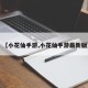 【小花仙手游,小花仙手游最新版】