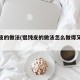 馄饨皮的做法(馄饨皮的做法怎么做得又薄又透)