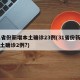 31省份新增本土确诊23例(31省份新增本土确诊2例?)