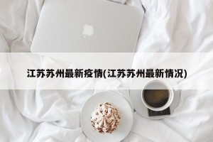 江苏苏州最新疫情(江苏苏州最新情况)