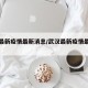 武汉最新疫情最新消息/武汉最新疫情最新消息