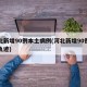 河北新增90例本土病例(河北新增90例活动轨迹)