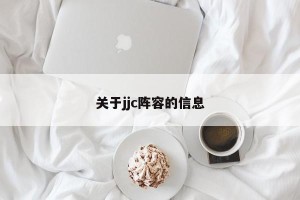 关于jjc阵容的信息