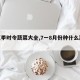 【夏季时令蔬菜大全,7一8月份种什么蔬菜】