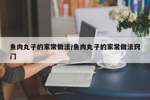 鱼肉丸子的家常做法/鱼肉丸子的家常做法窍门