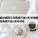 宁波确诊病例工作两周只休1天/宁波确诊病例工作两周只休1天可以吗