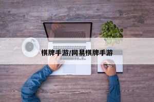 棋牌手游/网易棋牌手游