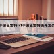 cf手游巴雷特/cf手游巴雷特极光怎么获得