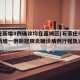 石家庄新增8例确诊均在藁城区(石家庄市藁城区新增一例新冠肺炎确诊病例行程轨迹提示)
