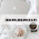 【鲍鱼调料,鲍鱼调料怎么弄】