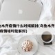 乌鲁木齐疫情什么时候解封(乌鲁木齐2020年疫情啥时能解封)