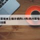 四川新增本土确诊病例13例/四川新增确诊病例详情