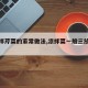 【凉拌芹菜的家常做法,凉拌菜一般三放三不放】