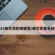 2021哈尔滨封城通告(哈尔滨宣布封城)