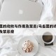马齿菜的功效与作用及禁忌/马齿菜的功效与作用及禁忌症