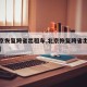 【北京恢复跨省出租车,北京恢复跨省出租车通行】