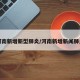 河南新增新型肺炎/河南新增新闻肺炎